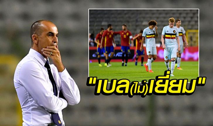 เช็คฟอร์มเบลเยียมยุค 'มาร์ติเนซ' : "5 บทเรียนจากนัดเปิดหัว"