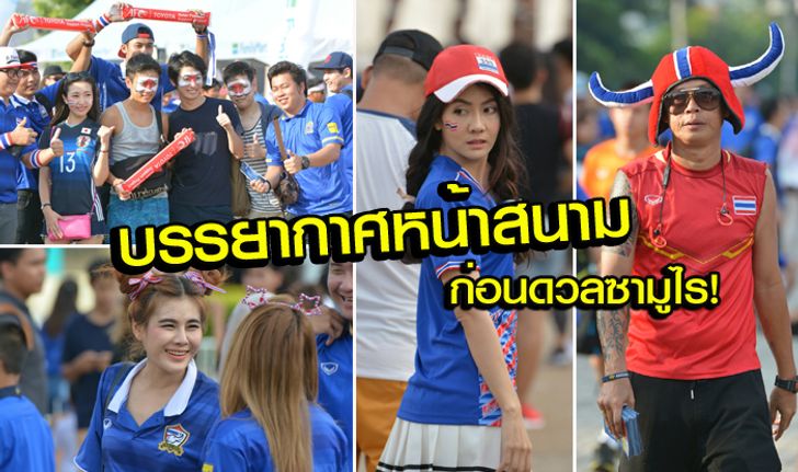 สีสันมาเต็ม! บรรยากาศหน้าสนามก่อนเกม "ไทย vs ญี่ปุ่น" (อัลบั้ม)