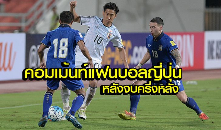 คอมเม้นท์แฟนบอล "ญี่ปุ่น" ระหว่างช่วงครึ่งหลัง เกมบุกชนะ "ไทย" 2-0