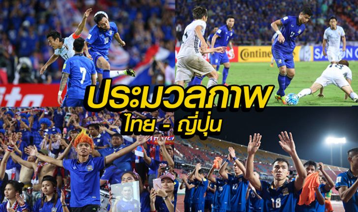 ประมวลภาพ : ทีมชาติไทย 0-2 ทีมชาติญี่ปุ่น ฟุตบอลโลก 2018 รอบคัดเลือก