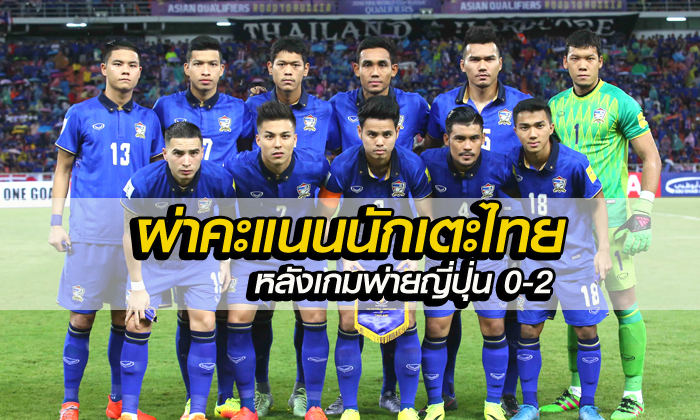 จัดเต็ม! ผ่าคะแนนนักเตะไทย หลังเกมพ่ายญี่ปุ่น 0-2 / โดย "บ.ส้มซิ่ง"