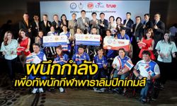 "ซีพี-ทรู-กทท." รวมพลังสานฝันทัพนักกีฬาไทยสู้ศึกพาราลิมปิก 2016