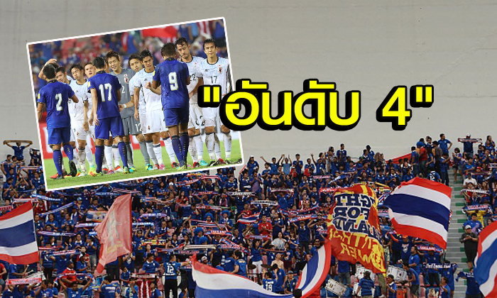 ไม่อายใคร! AFC เผย "ทีมชาติไทย" รั้งอันดับ 4 แฟนบอลมากสุดเกมเหย้าคัดบอลโลก