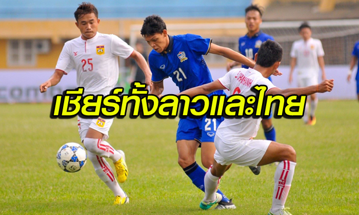 คอมเม้นท์แฟนบอลลาว หลัง ทีมชาติลาว U-19 แพ้ทีมชาติไทย 1-2