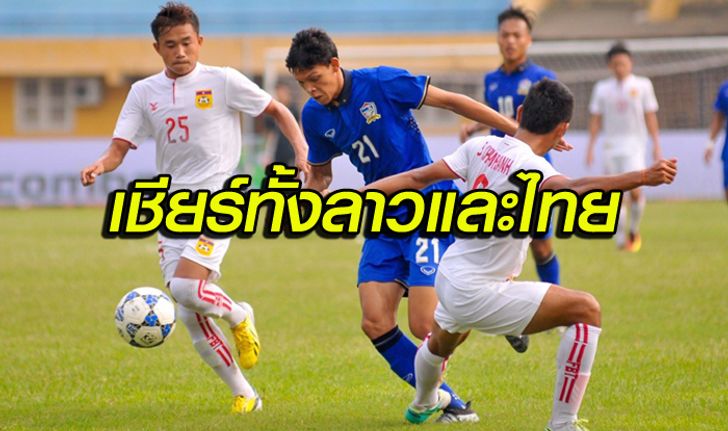 คอมเม้นท์แฟนบอลลาว หลัง ทีมชาติลาว U-19 แพ้ทีมชาติไทย 1-2