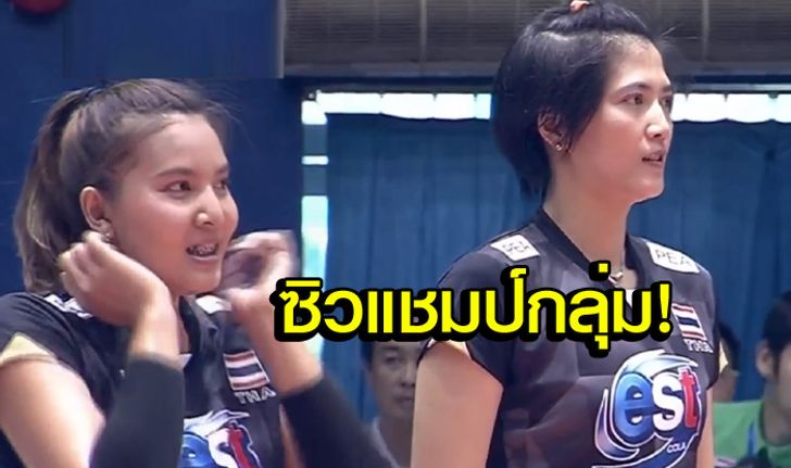 สบายมือ! "ตบสาวไทย" อัด "อิหร่าน" 3-0 ซิวแชมป์กลุ่ม AVC Cup 2016