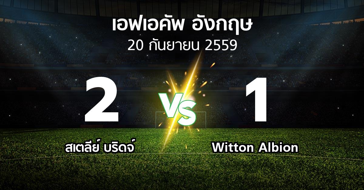 ผลบอล : สเตลีย์ บริดจ์ vs Witton Albion (เอฟเอ คัพ 2016-2017)