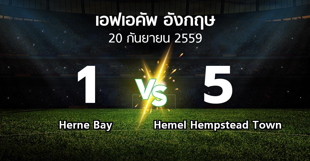 ผลบอล : Herne Bay vs Hemel Hempstead Town (เอฟเอ คัพ 2016-2017)