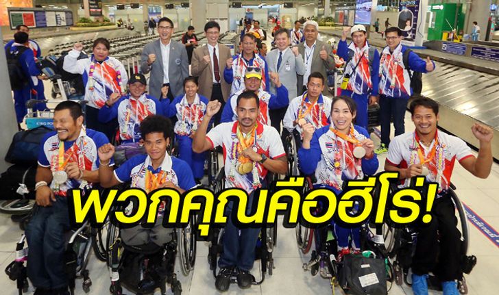 "สิงห์" ใจป้ำแจกอัดฉีด "ทัพพาราลิมปิกไทย" มโหฬาร 14 ล้าน