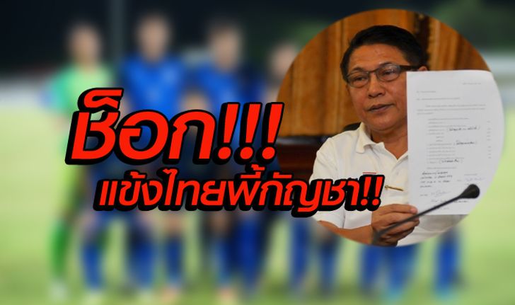 ช็อก! "บิ๊กเจี๊ยบ" เด็กยู16 ไทย ไร้ระเบียบ พี้กัญชา!!