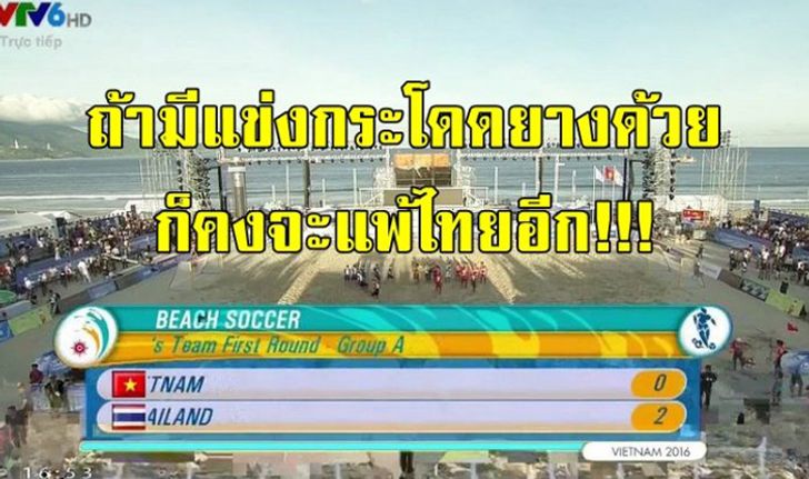 คอมเม้นท์ "เวียดนาม" หลังฟุตบอลชายหาดแพ้ "ไทย" 0-2 เอเชี่ยน บีช เกมส์ 2016