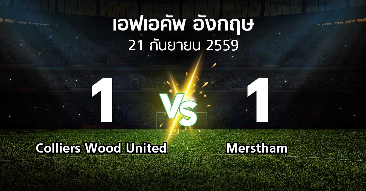 ผลบอล : Colliers Wood United vs Merstham (FA cup 2016-2017)