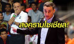 ดราม่าฟุตซอลไทย! "โรดริโก้" ตอกกลับ "เฮอร์แมน" วิจารณ์การทำทีม