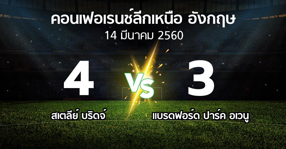 ผลบอล : สเตลีย์ บริดจ์ vs แบรดฟอร์ด ปาร์ค อเวนู (คอนเฟอเรนช์ลีกเหนืออังกฤษ 2016-2017)