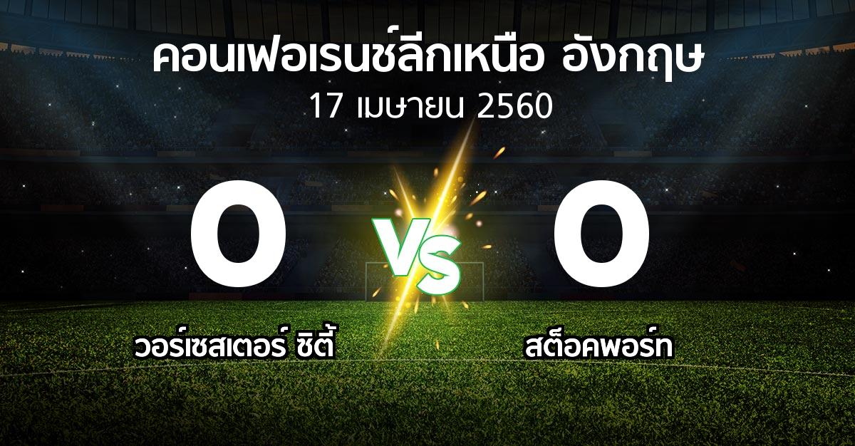 ผลบอล : วอร์เซสเตอร์ ซิตี้ vs สต็อคพอร์ท (คอนเฟอเรนช์ลีกเหนืออังกฤษ 2016-2017)