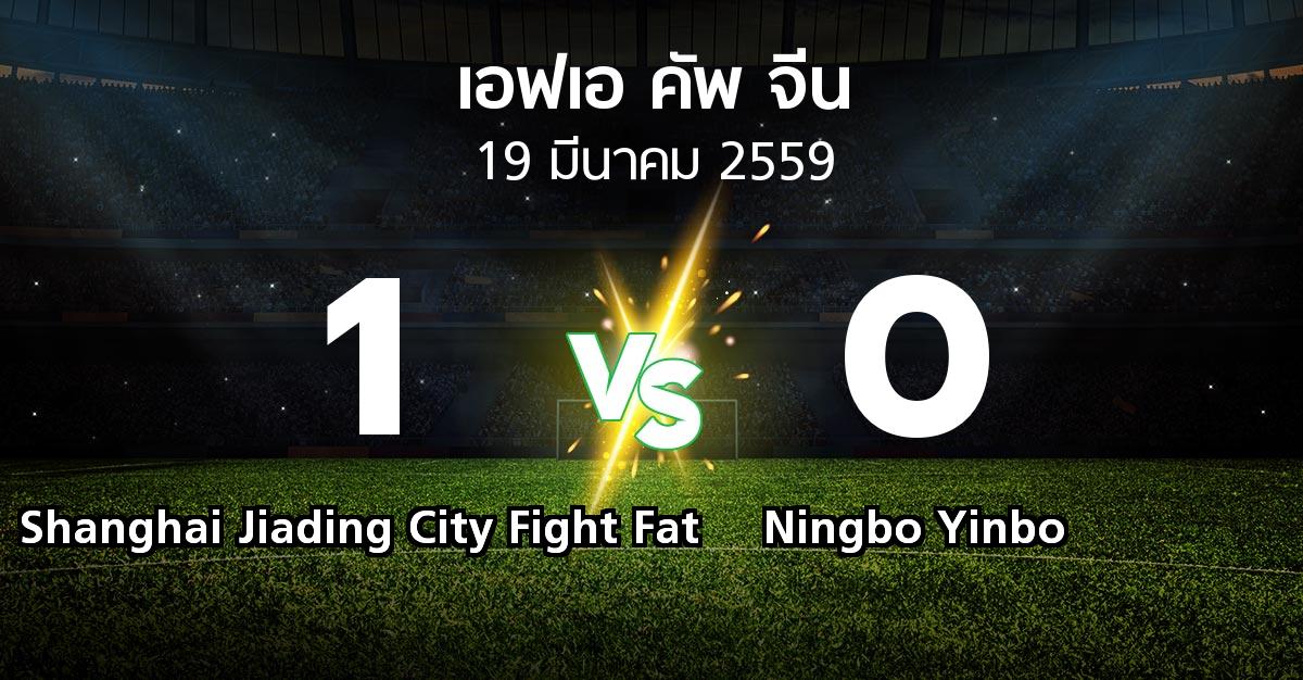 ผลบอล : Shanghai Jiading City Fight Fat vs Ningbo Yinbo (เอฟเอ-คัพ-จีน 2016)
