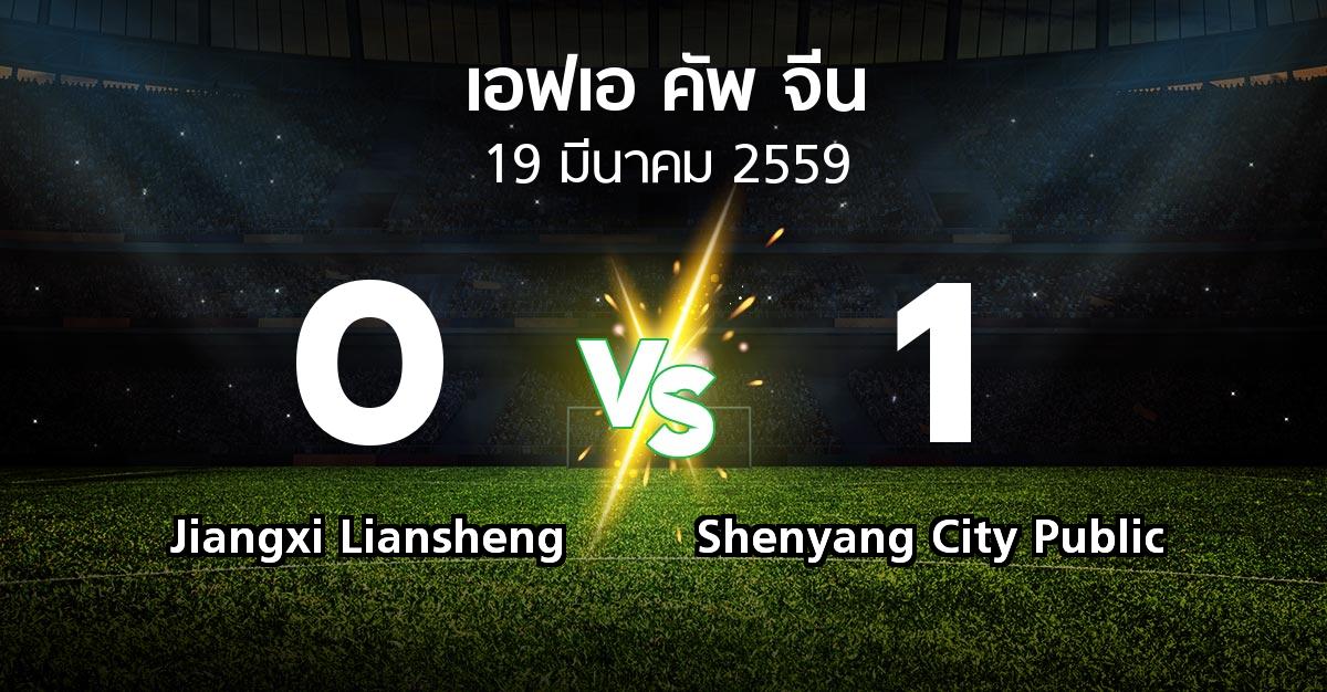 ผลบอล : Jiangxi Liansheng vs Shenyang City Public (เอฟเอ-คัพ-จีน 2016)