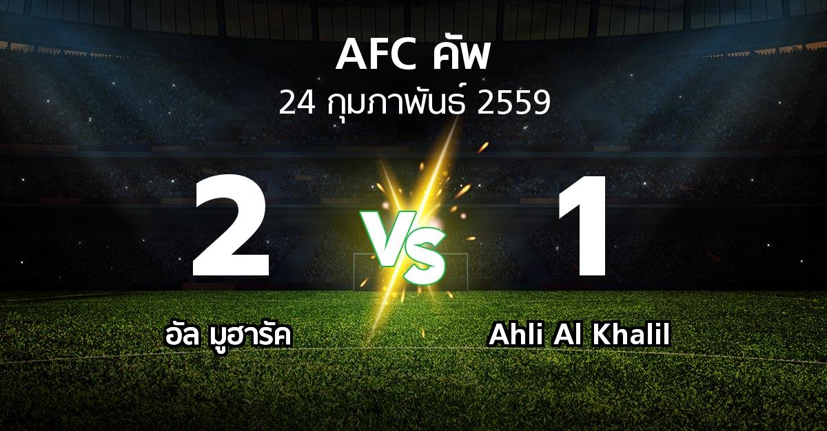 ผลบอล : อัล มูฮารัค vs Ahli Al Khalil (เอเอฟซีคัพ )