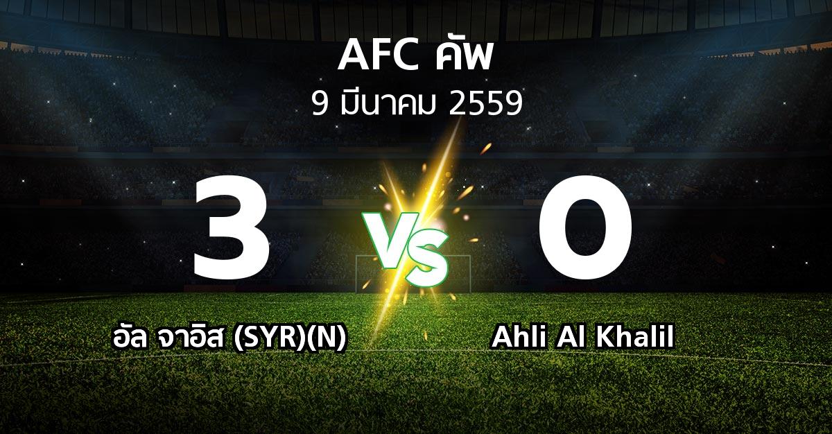 ผลบอล : อัล จาอิส (SYR)(N) vs Ahli Al Khalil (เอเอฟซีคัพ )
