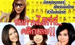 เผยโฉม30คนสุดท้ายมิสสปอนเซอร์2011