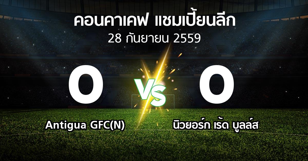 ผลบอล : Antigua GFC(N) vs นิวยอร์ก เร้ด บูลล์ส (คอนคาเคฟ-แชมเปี้ยนลีก 2016-2017)