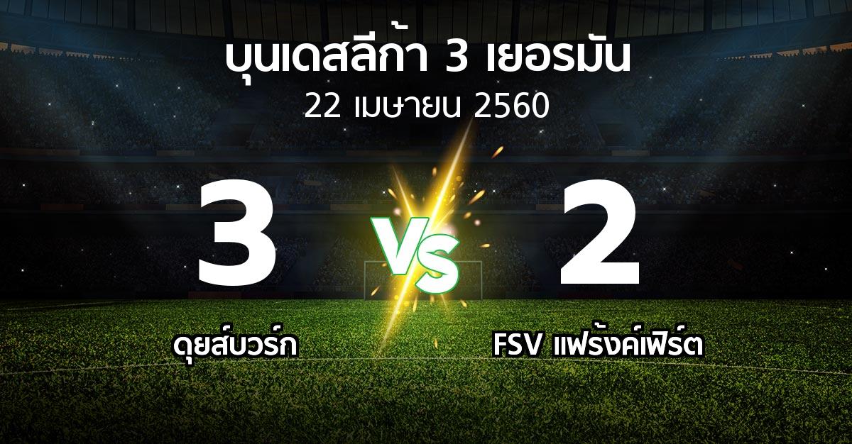 ผลบอล : ดุยส์บวร์ก vs FSV แฟร้งค์เฟิร์ต (บุนเดสลีก้า-3-เยอรมัน 2016-2017)