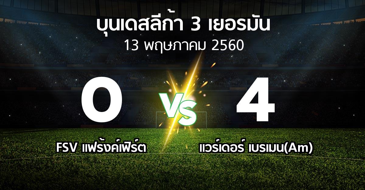 ผลบอล : FSV แฟร้งค์เฟิร์ต vs แวร์เดอร์ เบรเมน(Am) (บุนเดสลีก้า-3-เยอรมัน 2016-2017)