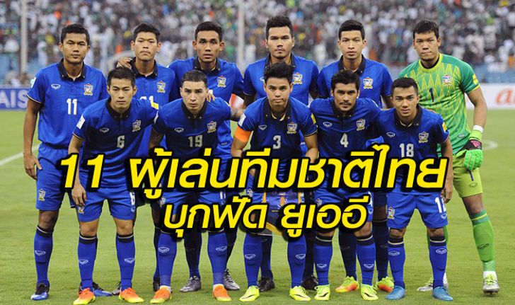มาแล้ว! รายชื่อ 11 ผู้เล่นทีมชาติไทย VS. ยูเออี