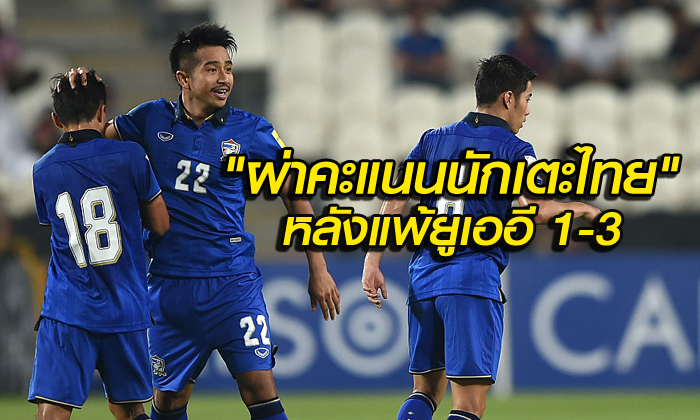 จัดไป! คะแนนนักเตะ "ช้างศึก" หลังเกมบุกพ่าย "ยูเออี" 1-3