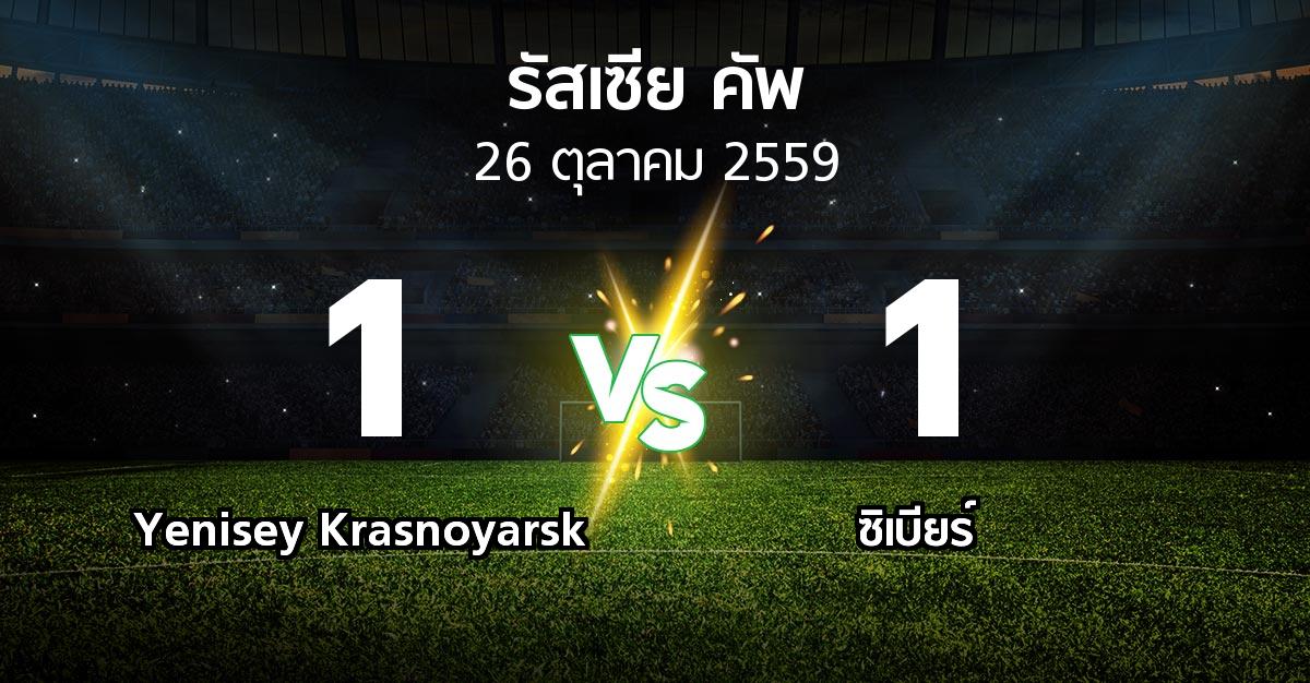 ผลบอล : Yenisey Krasnoyarsk vs ซิเบียร์ (รัสเซีย-คัพ 2016-2017)