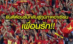 คอมเม้นท์แฟนบอลเวียดนามหลังรู้ว่า ทีมไทยส่งชุดใหญ่แข่ง AFF Suzuki Cup