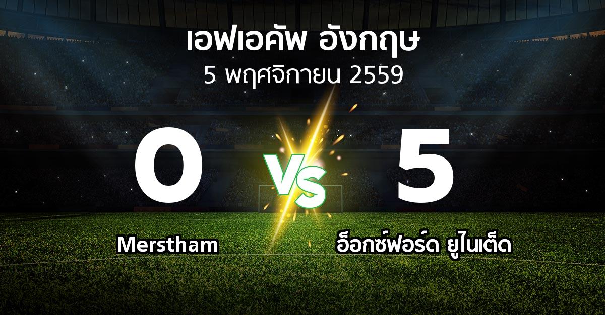 ผลบอล : Merstham vs อ็อกซ์ฟอร์ด ยูไนเต็ด (เอฟเอ คัพ 2016-2017)