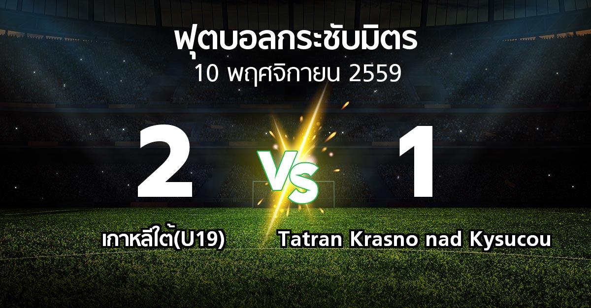 ผลบอล : เกาหลีใต้(U19) vs Tatran Krasno nad Kysucou (ฟุตบอลกระชับมิตร)