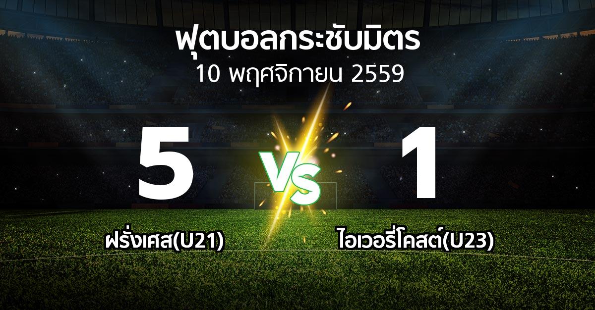 ผลบอล : ฝรั่งเศส(U21) vs ไอเวอรี่โคสต์(U23) (ฟุตบอลกระชับมิตร)