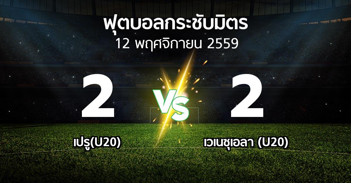 ผลบอล : เปรู(U20) vs เวเนซุเอลา (U20) (ฟุตบอลกระชับมิตร)