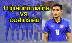 มาแล้ว! รายชื่อ 11 ผู้เล่นทีมชาติไทย VS. ออสเตรเลีย