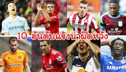 10อันดับแข้งเสริมทัพน่าผิดหวัง2011-12