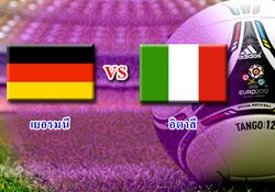 ยูโร2012รอบ4ทีมเยอรมันดวลอิตาลีช่อง3สด01.45น.