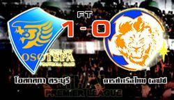 พลังเอ็มมาแล้ว!ชิเปาประเดิมซัดชัยดับเจ้าท่า 1-0