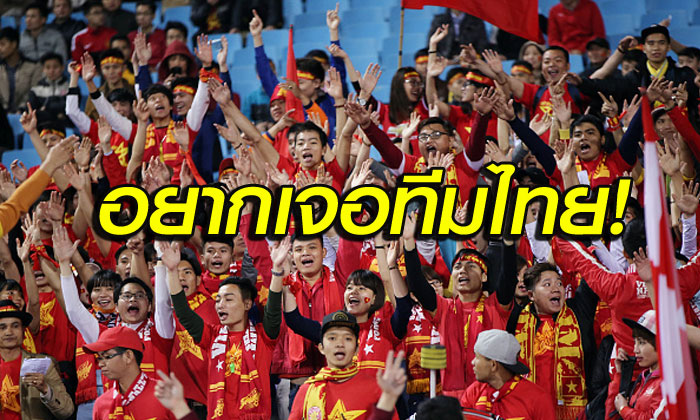 "คอมเมนต์แฟนเวียดนาม" หลัง ไทย ชนะ อินโดนีเซีย 4-2 ศึก AFF Suzuki Cup 2016