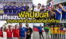 คอมเม้นท์! ก่อนเกม "ไทย" พบกับ "ฟิลิปปินส์" ใน AFF Suzuki Cup 2016