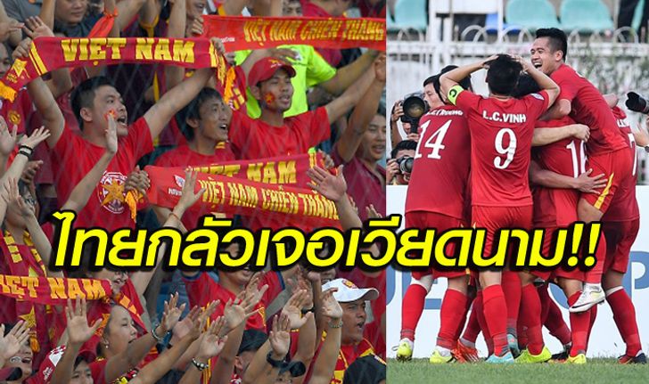 คอมเม้นท์! หลังสื่อเวียดนามตีข่าว "ซิโก้ไม่อยากเจอเวียดนาม" ในนัดชิงฯ AFF Suzuki Cup