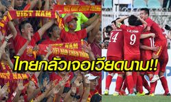 คอมเม้นท์! หลังสื่อเวียดนามตีข่าว "ซิโก้ไม่อยากเจอเวียดนาม" ในนัดชิงฯ AFF Suzuki Cup