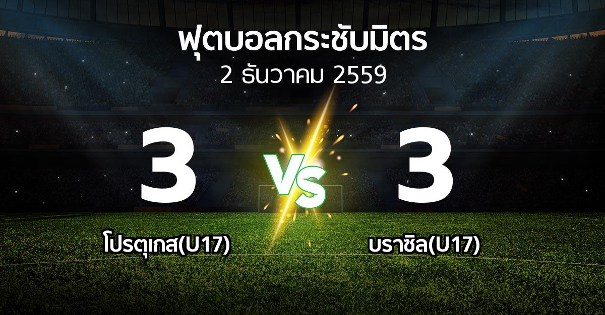 ผลบอล : โปรตุเกส(U17) vs บราซิล(U17) (ฟุตบอลกระชับมิตร)