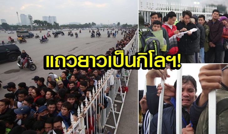 ลงทุนต่อแถวข้ามคืน! แฟนบอล "เวียดนาม" รอซื้อตั๋วเกมตัดเชือกซูซูกิ คัพ