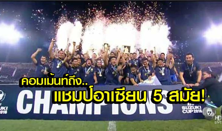 คอมเม้นท์แฟนบอล "อินโดนีเซียและอาเซียน" หลัง "ไทย" ได้แชมป์ AFF Cup 5 สมัย