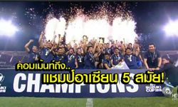 คอมเม้นท์แฟนบอล "อินโดนีเซียและอาเซียน" หลัง "ไทย" ได้แชมป์ AFF Cup 5 สมัย