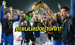 คะแนนนักเตะไทยแบบจัดเต็ม! หลังอัดอินโดนีเซีย 2-0 ผงาดคว้าแชมป์ซูซูกิคัพ 2016