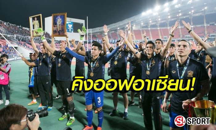 คอมเม้นท์! แฟนบอลอาเซียนหลังไทยได้แชมป์ซูซูกิคัพ 2016