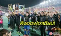 คอมเม้นท์! แฟนบอลอาเซียนหลังไทยได้แชมป์ซูซูกิคัพ 2016
